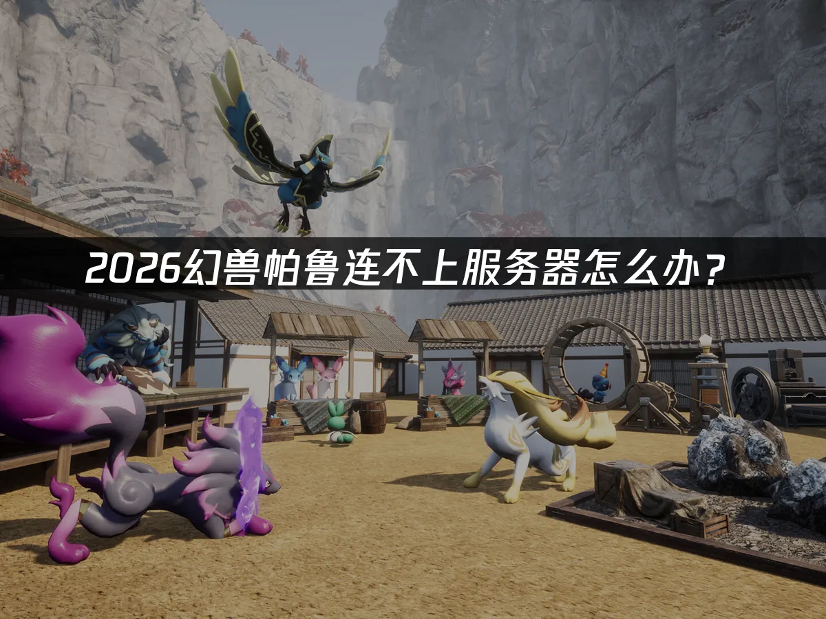 幻兽帕鲁 封面图