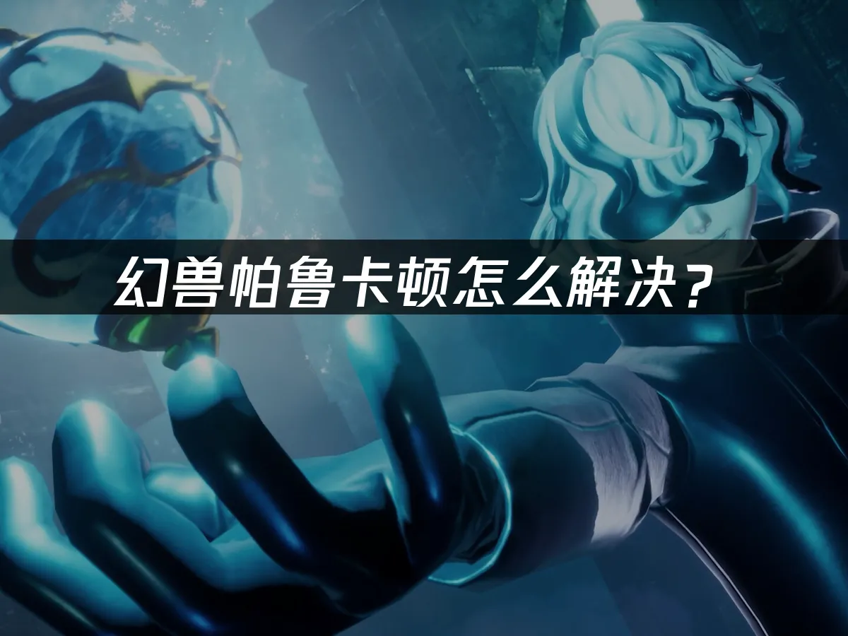 幻兽帕鲁 封面图