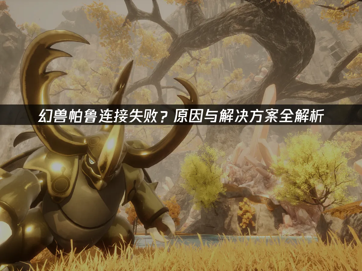 幻兽帕鲁 封面图