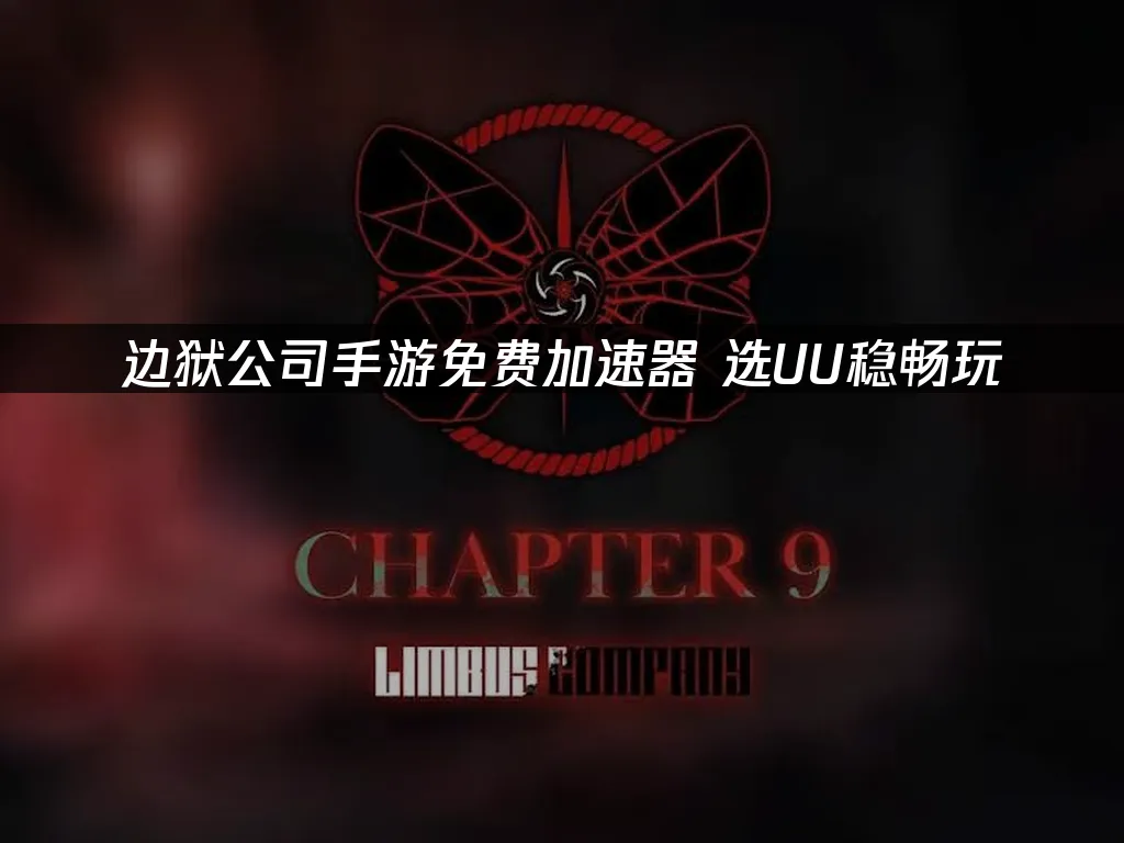 邊獄公司手遊封面圖