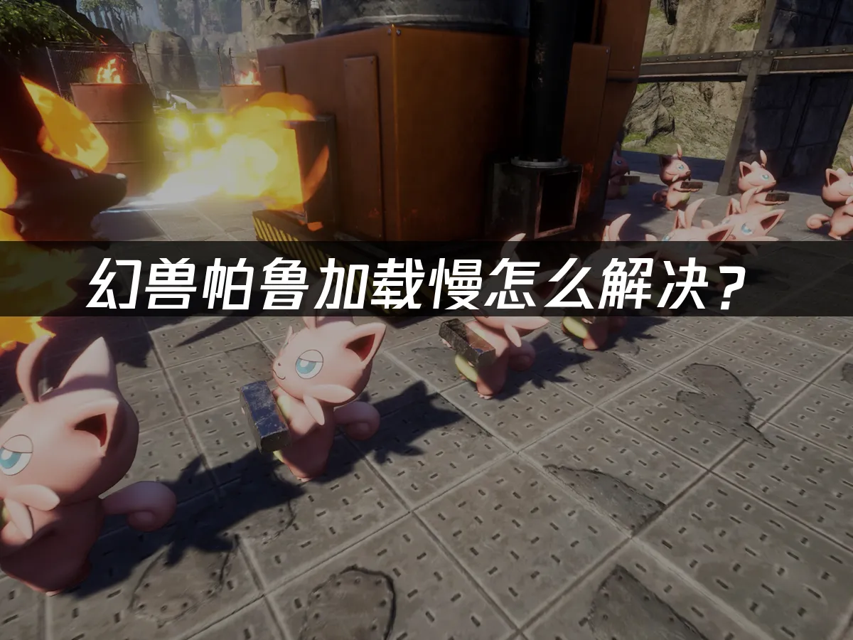 幻兽帕鲁 封面图