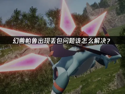 幻兽帕鲁丢包怎么办？UU加速器低延迟不掉线！