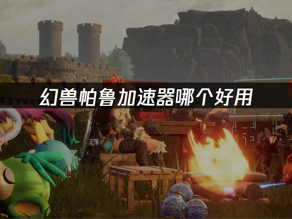 幻兽帕鲁 封面图