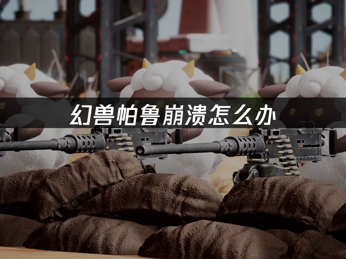幻兽帕鲁 封面图