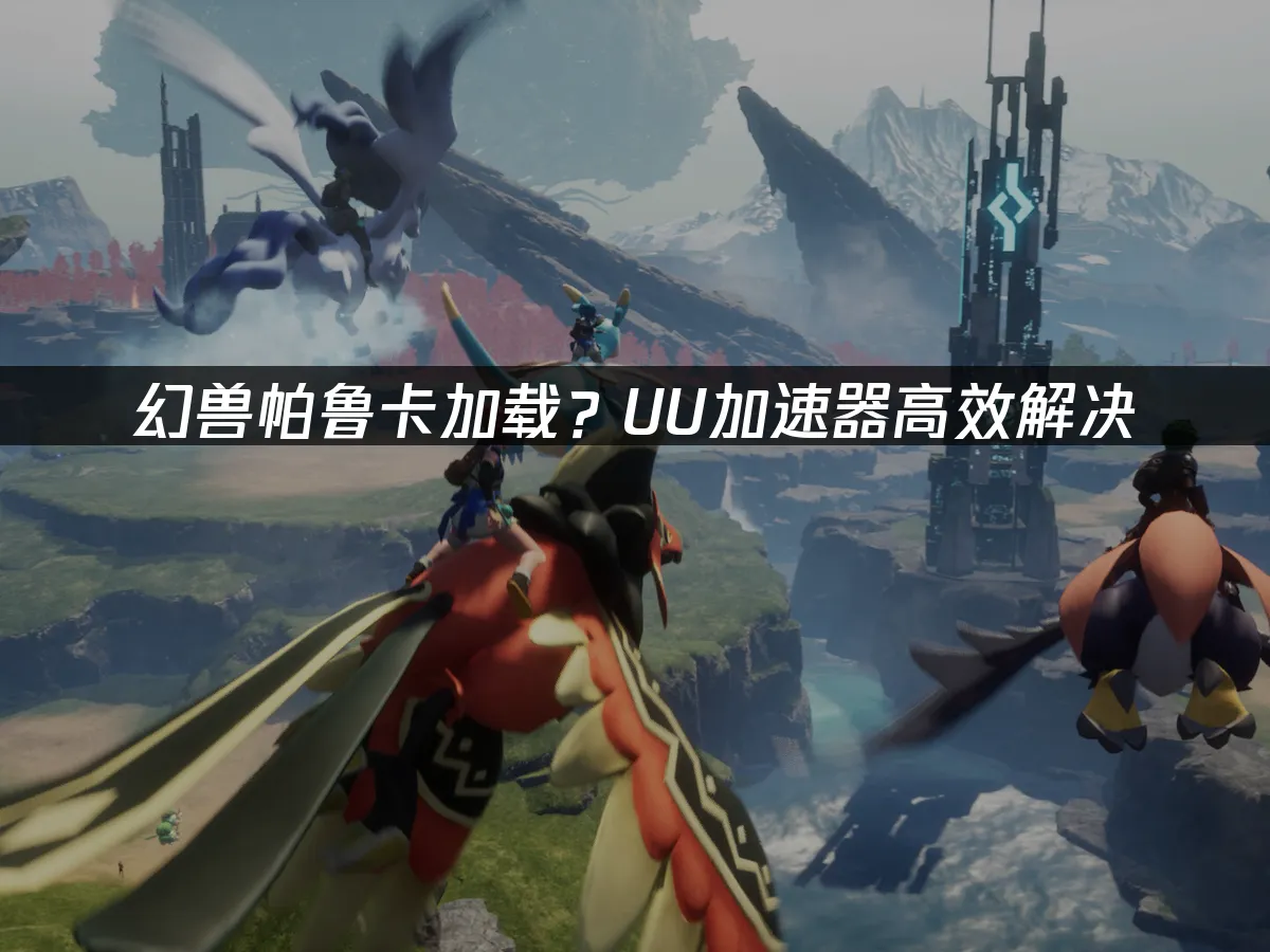 幻兽帕鲁 封面图
