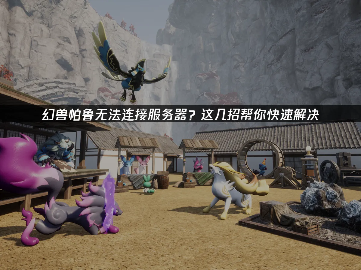 幻兽帕鲁 封面图