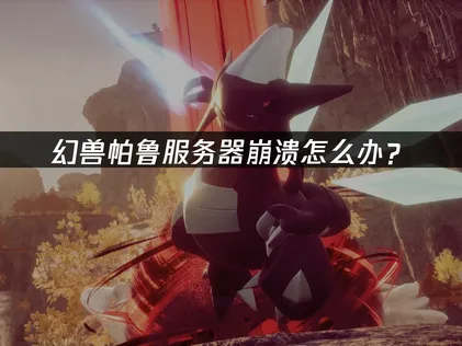 幻兽帕鲁服务器崩溃排查与优化全攻略！