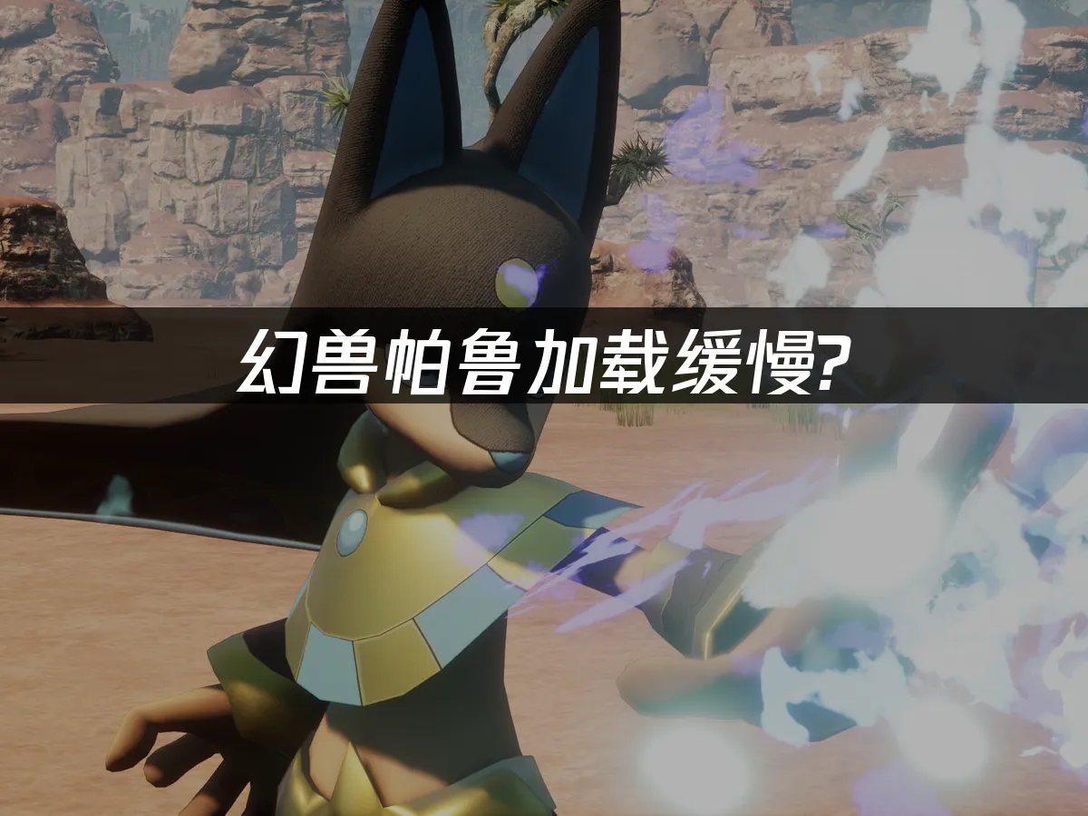 幻兽帕鲁 封面图