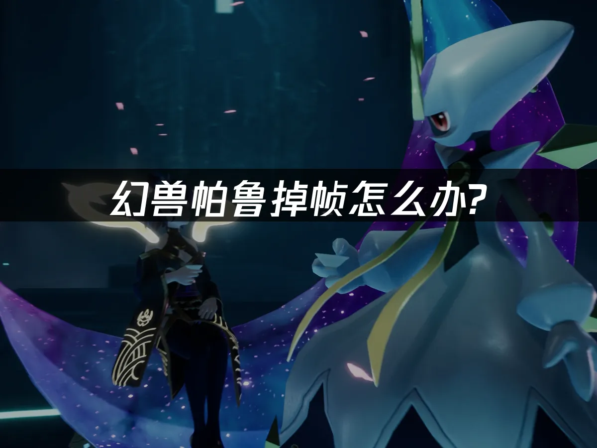 幻兽帕鲁 封面图