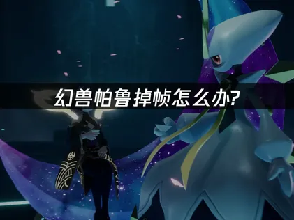 幻兽帕鲁掉帧？UU加速器解难题！