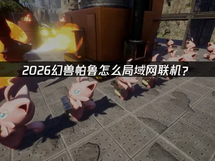 幻兽帕鲁怎么局域网联机与UU加速器云联机解决方法！