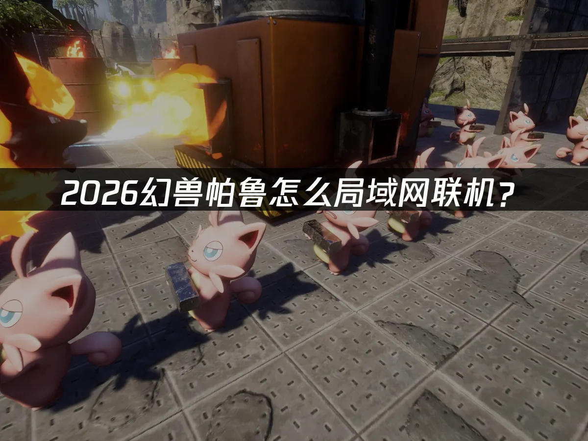 幻兽帕鲁 封面图