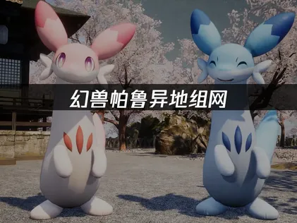 幻兽帕鲁异地组网方法：UU加速器实现局域网联机全攻略！