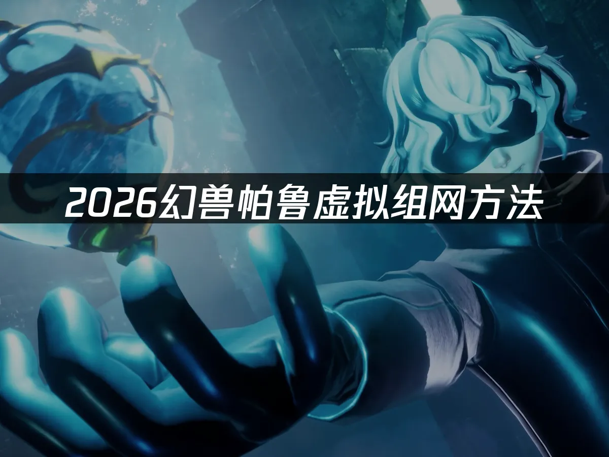 幻兽帕鲁 封面图