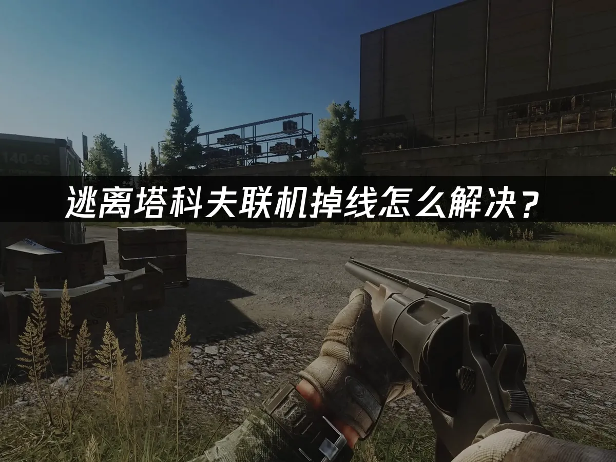 逃離塔科夫 封面圖