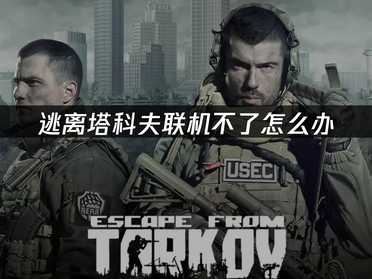 逃離塔科夫 封面圖