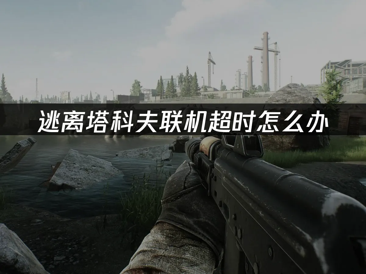 逃离塔科夫 封面图