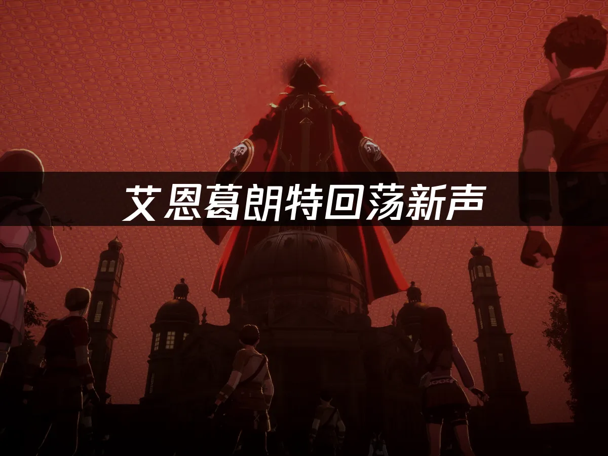 艾恩葛朗特回荡新声 封面图
