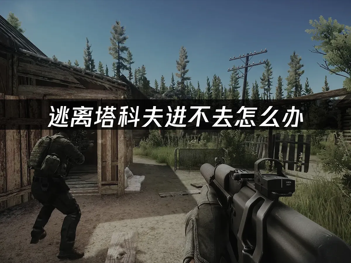 逃離塔科夫 封面圖