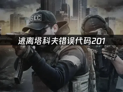 告别逃离塔科夫错误代码201：UU加速器专线稳定连接指南！