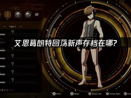 艾恩葛朗特回荡新声存档位置在哪与云端管理指南！