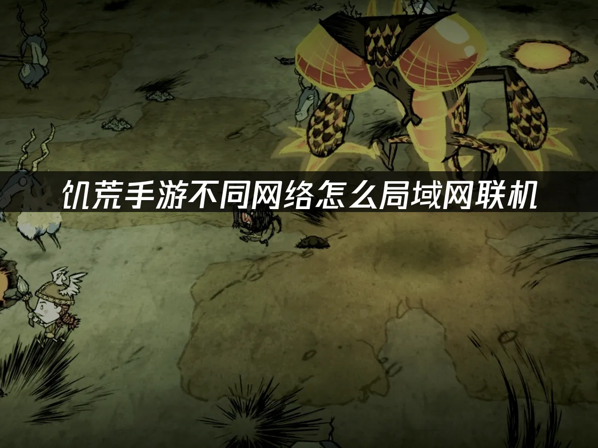 饑荒手遊 封面圖