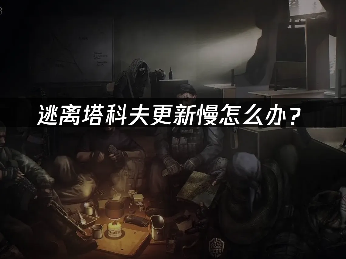 逃离塔科夫 封面图