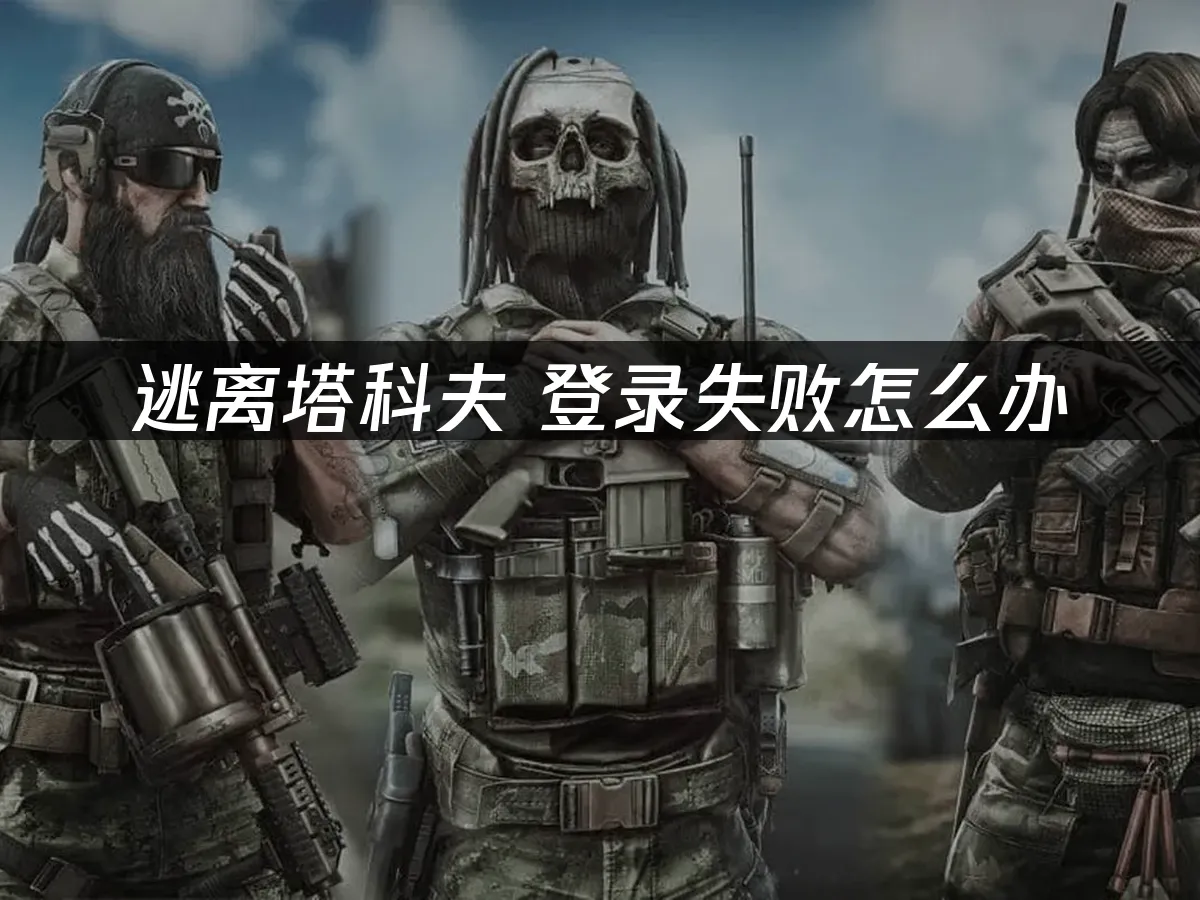 逃离塔科夫 封面图