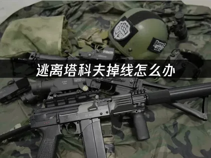 逃离塔科夫掉线怎么办？UU加速深度优化指南！