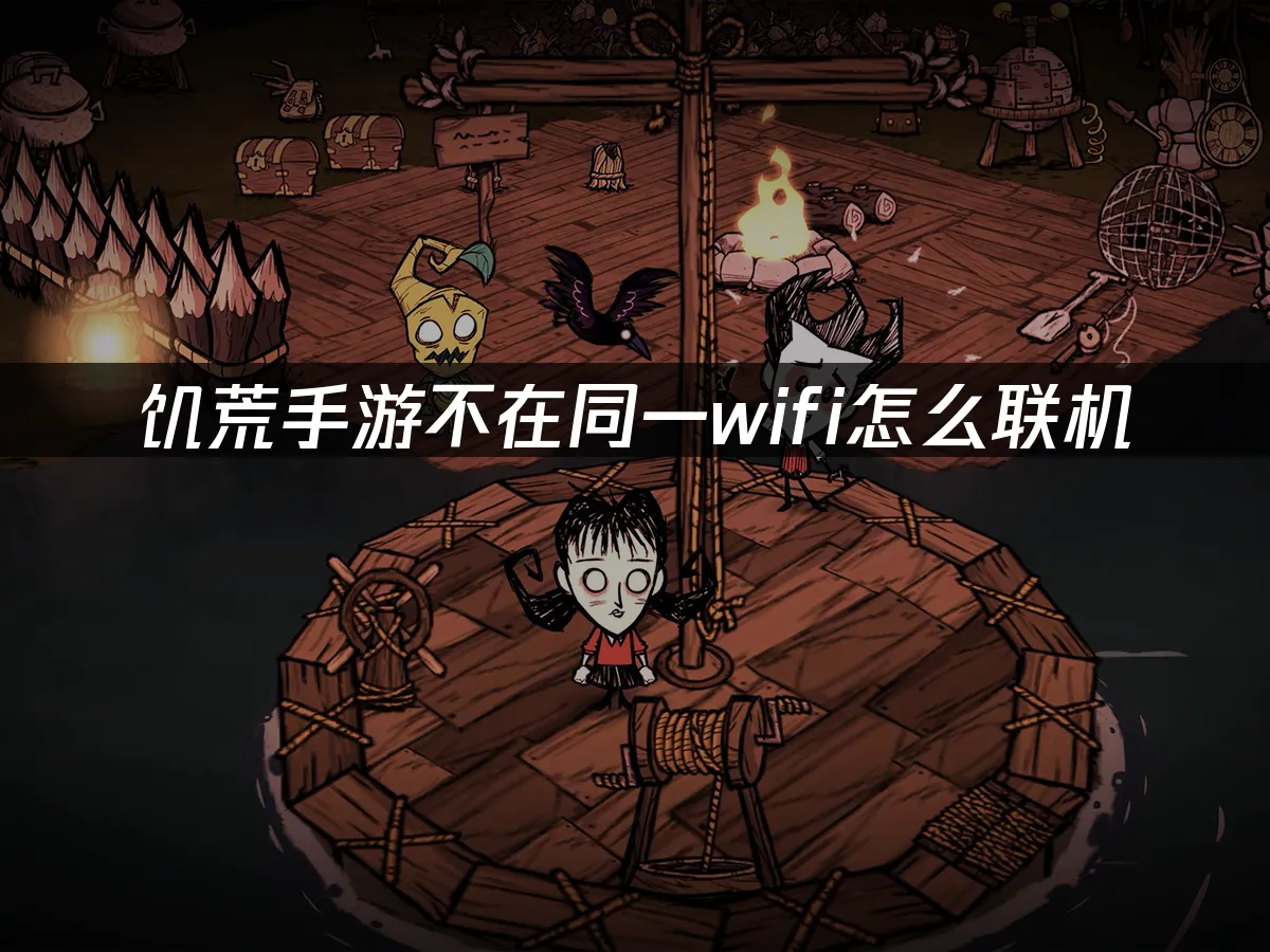 饥荒手游 封面图