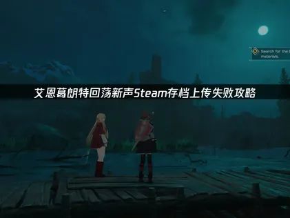 艾恩葛朗特回荡新声Steam存档上传失败？UU加速器跨设备同步无忧！