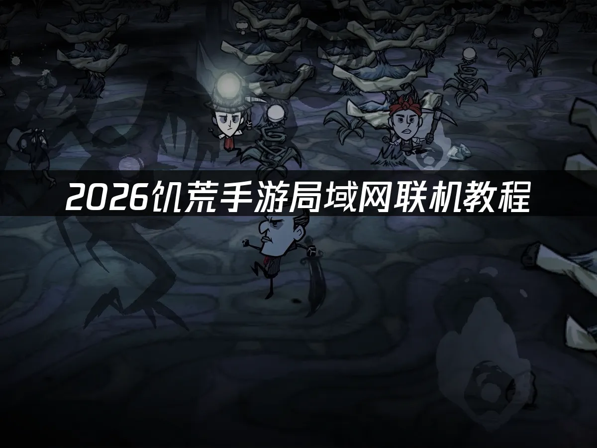 饑荒手機版 封面圖