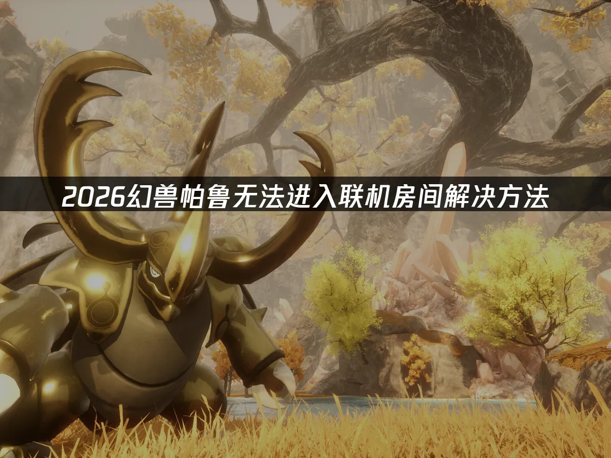 幻兽帕鲁 封面图