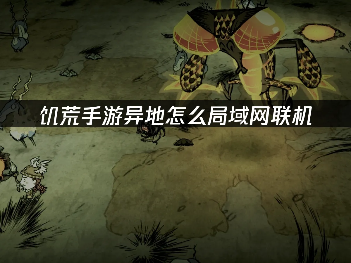 饑荒手遊封面圖