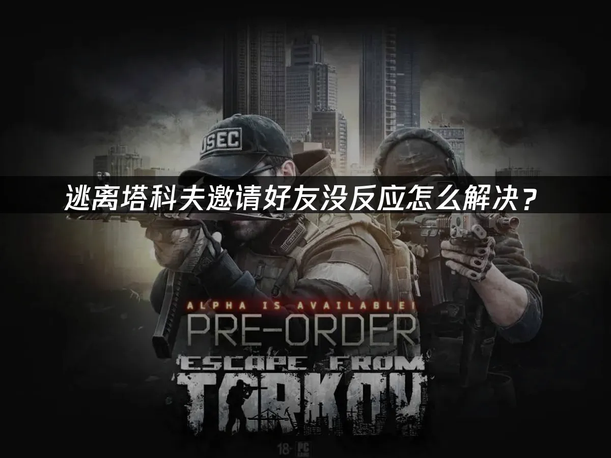 逃离塔科夫 封面图