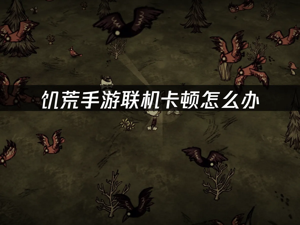饥荒手游 封面图