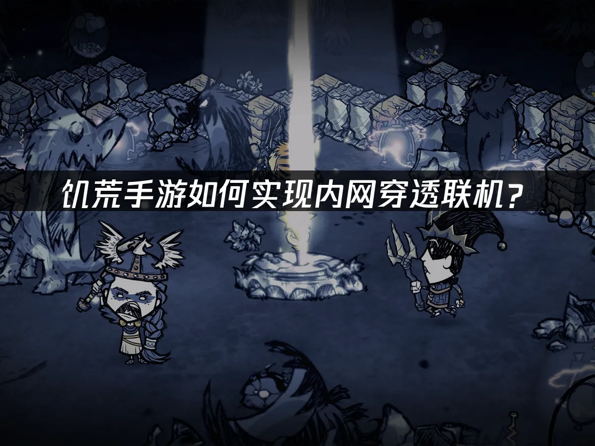 饥荒手游封面图