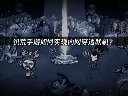 饥荒手游内网穿透方法：用UU加速器云联机穿透内网！