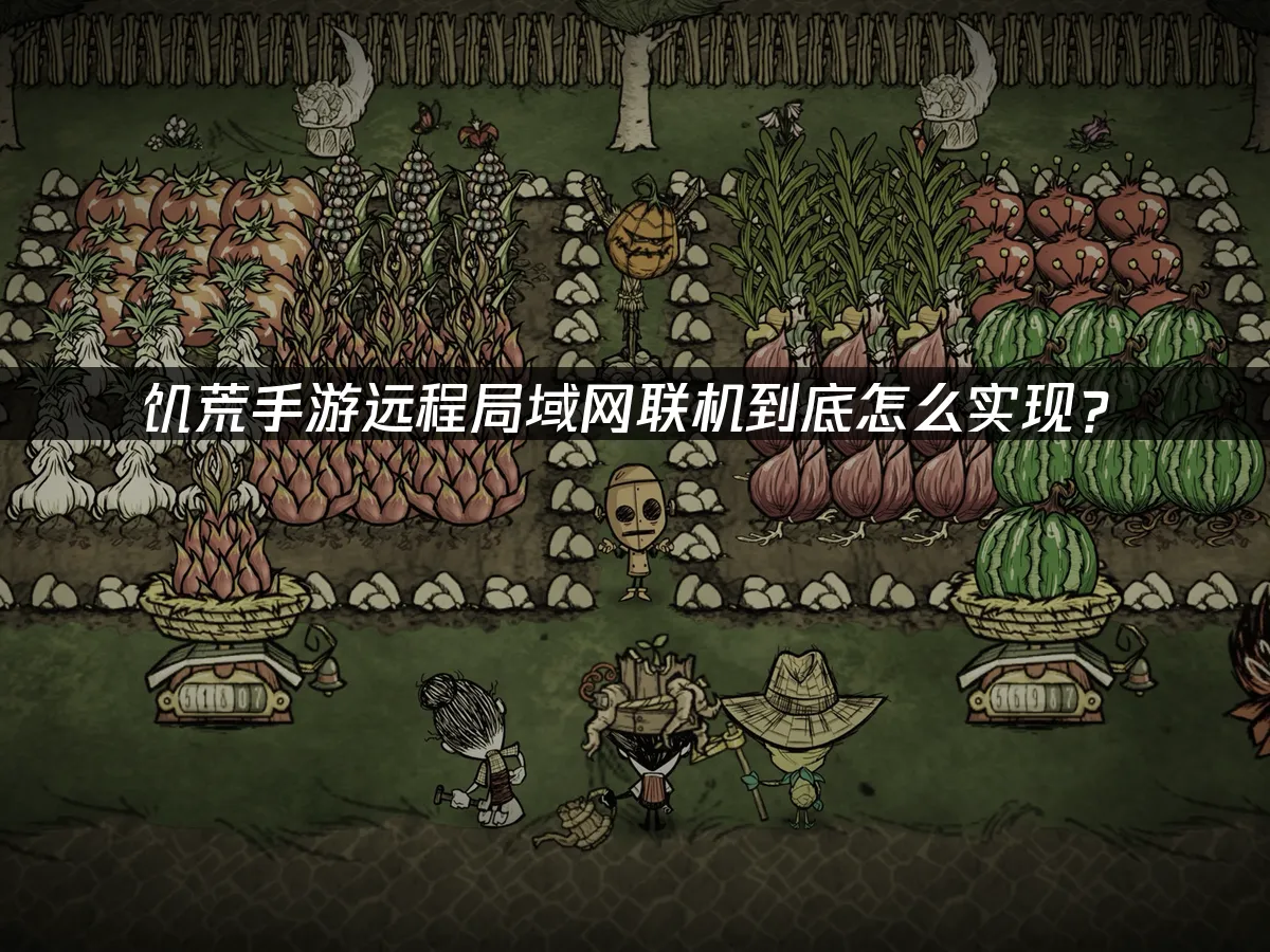 饥荒手游 封面图
