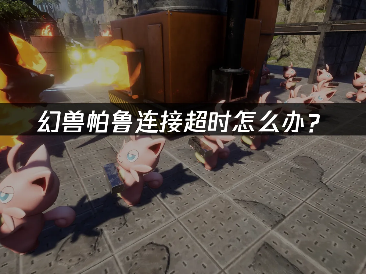 幻獸帕魯 封面圖