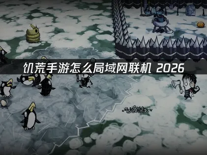 饥荒手游怎么局域网联机？UU加速器云联机免费解决！