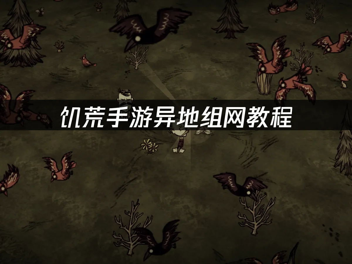 饥荒手游 封面图