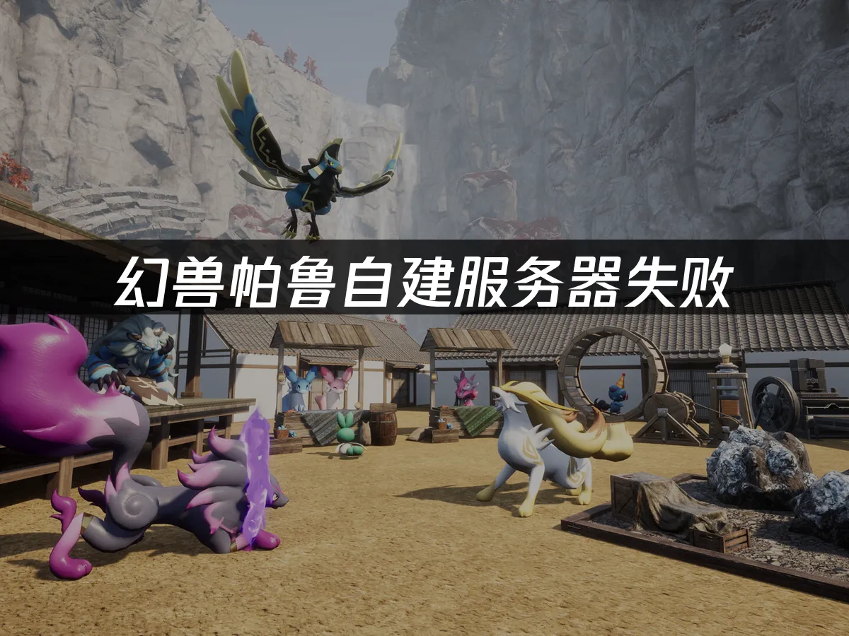 幻兽帕鲁 封面图