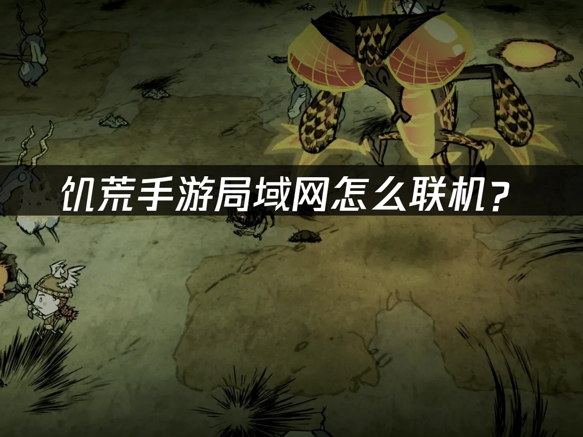 饥荒手游封面图