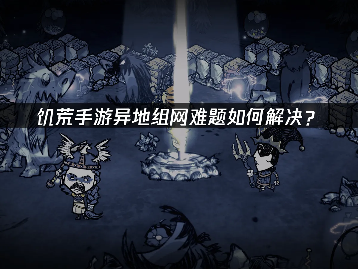 饥荒手游 封面图