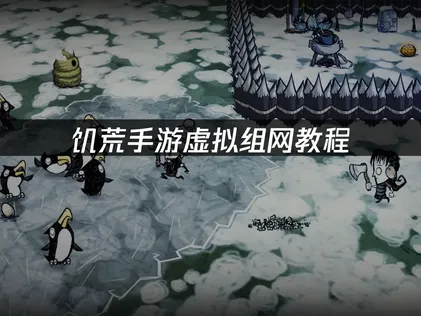饥荒手游虚拟组网教程：UU加速器云联机组网教程！