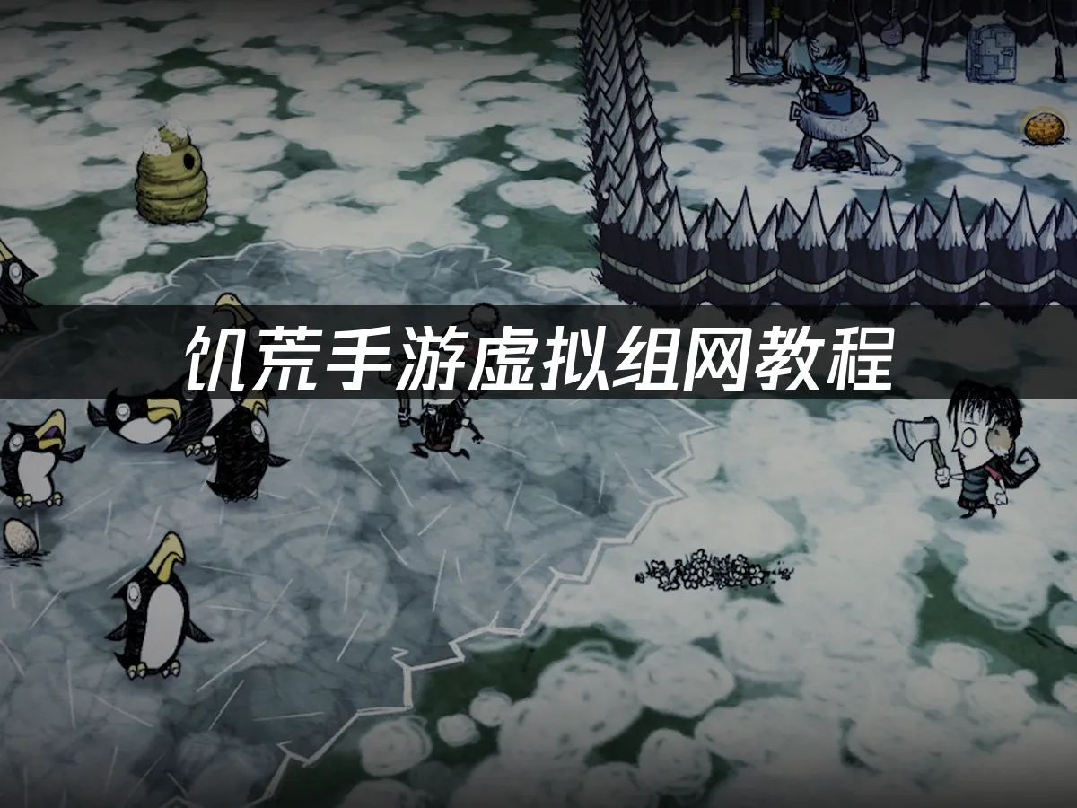 饥荒手游 封面图