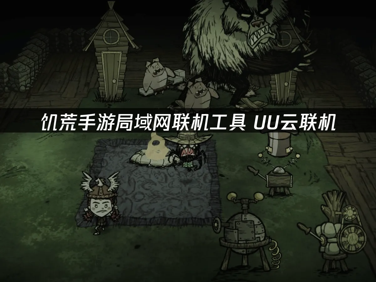 饥荒手游 封面图