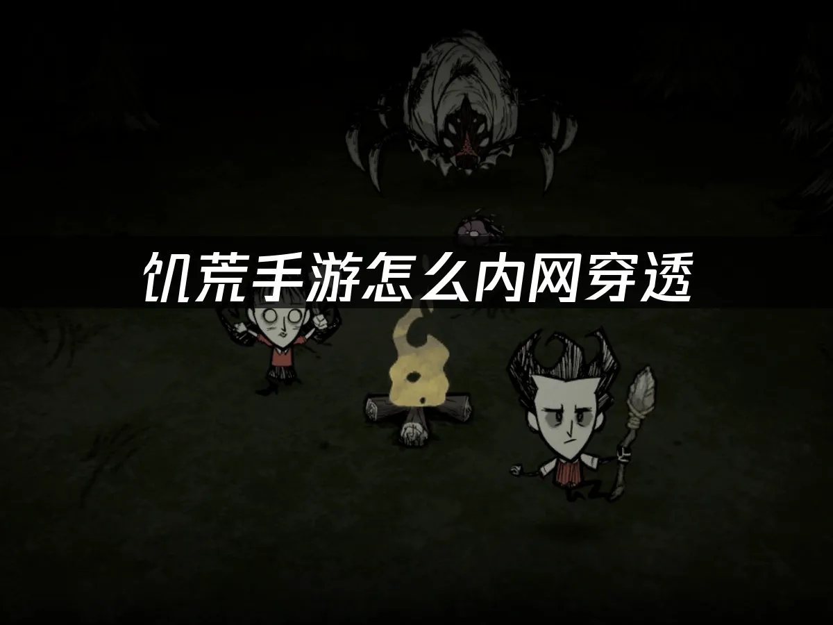 饥荒手游 封面图