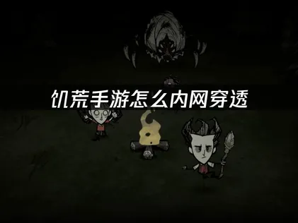 饥荒手游内网穿透教程：UU加速器一键搞定内网穿透！